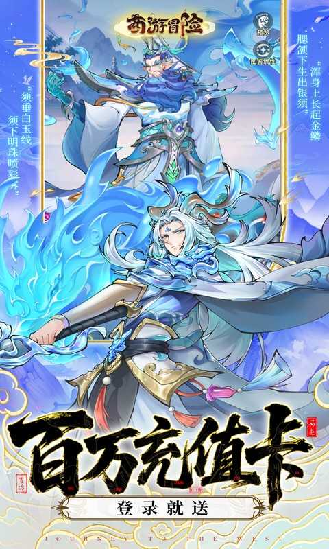 西游冒险》🔥 - 帖子图片1