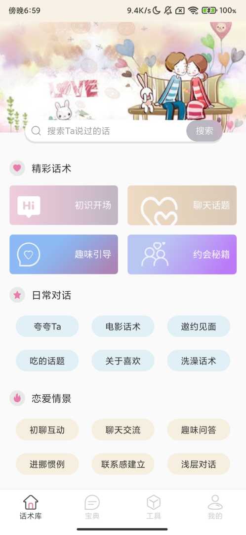 甜蜜聊天话术库_V1.0.2_高情商恋爱聊天神器_高级版. - 帖子图片1