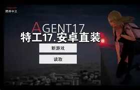 特工17-0.26.10最新版-直装作弊版