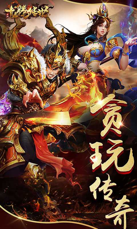 龙腾传世🔥传奇满装备版 - 帖子图片3