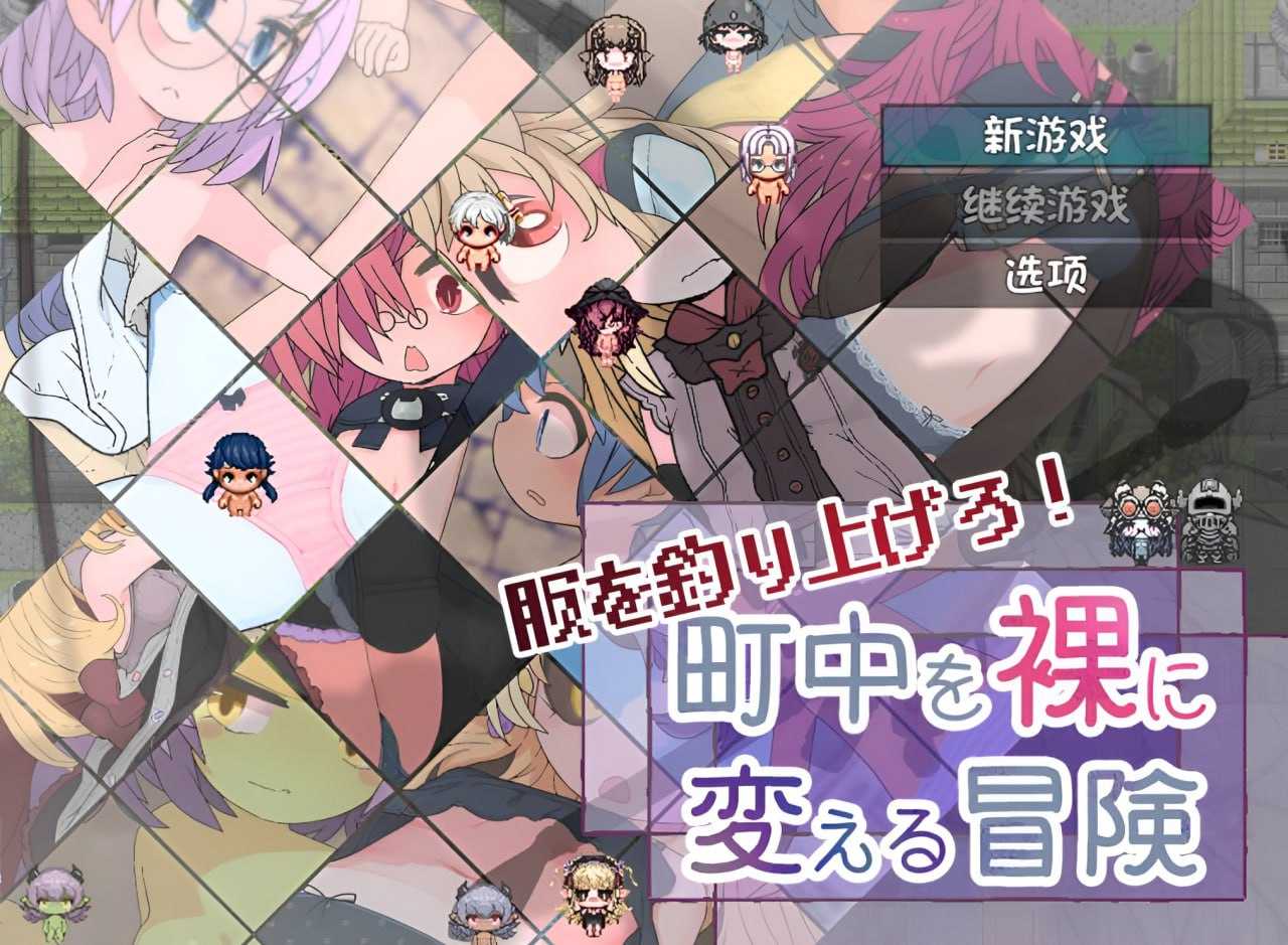 【rpg/安卓直装】钓衣服吧！让整个城镇陷入赤裸的冒险 - 帖子图片1