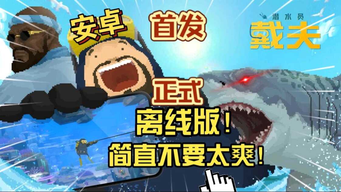 潜水员戴夫，Steam完美移植好游 - 帖子图片1