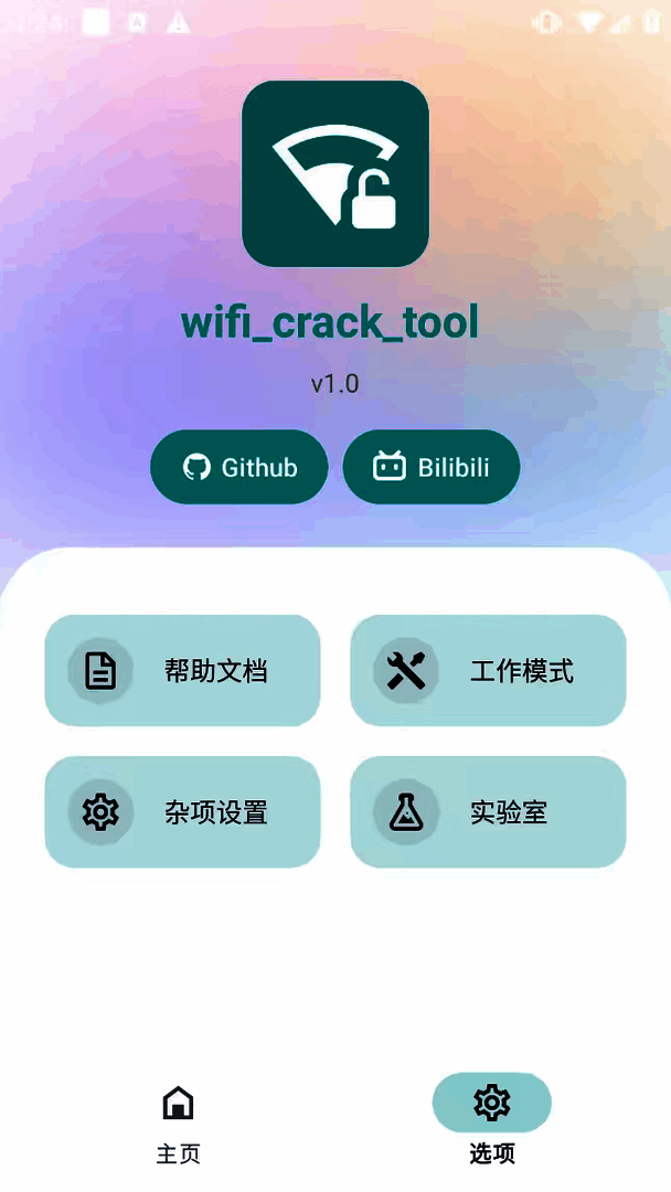 wifi_crack_tool 网络解锁神器 暴力破解WIFI密码