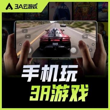 3A云游最新免费游玩18小时解锁蓝光画质
