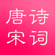 唐诗宋词v5.2.0可离线版