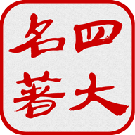 四大古典名著v8.6.0纯净版