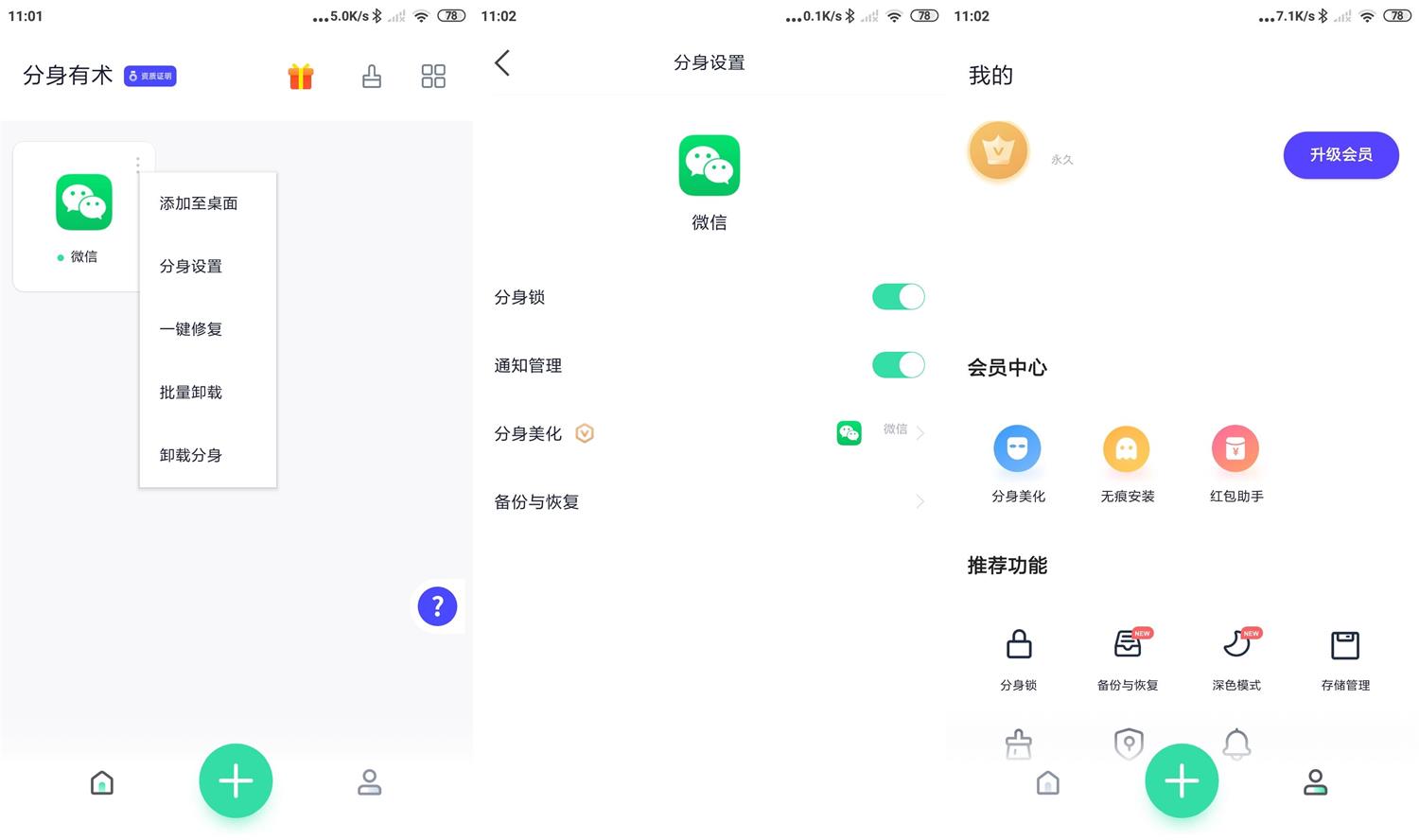 分身有术v3.54.0会员版功能截图1