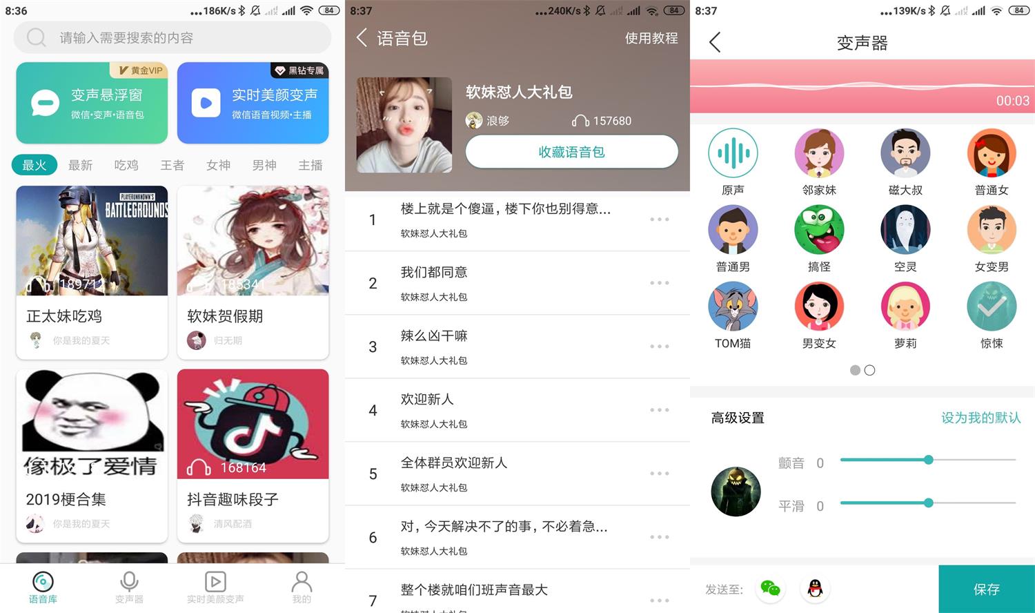 吃鸡语音变声器v2.5.5功能截图1