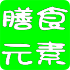 膳食元素v3.1.0绿化版