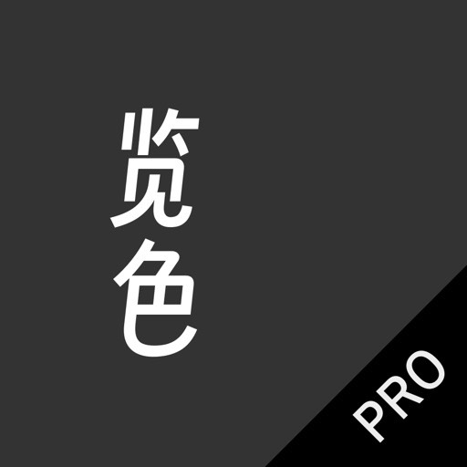 iOS览色Pro v2.6.0 付费软件免费用