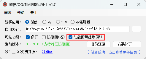微信/QQ/TIM防撤回补丁v2.1功能截图1