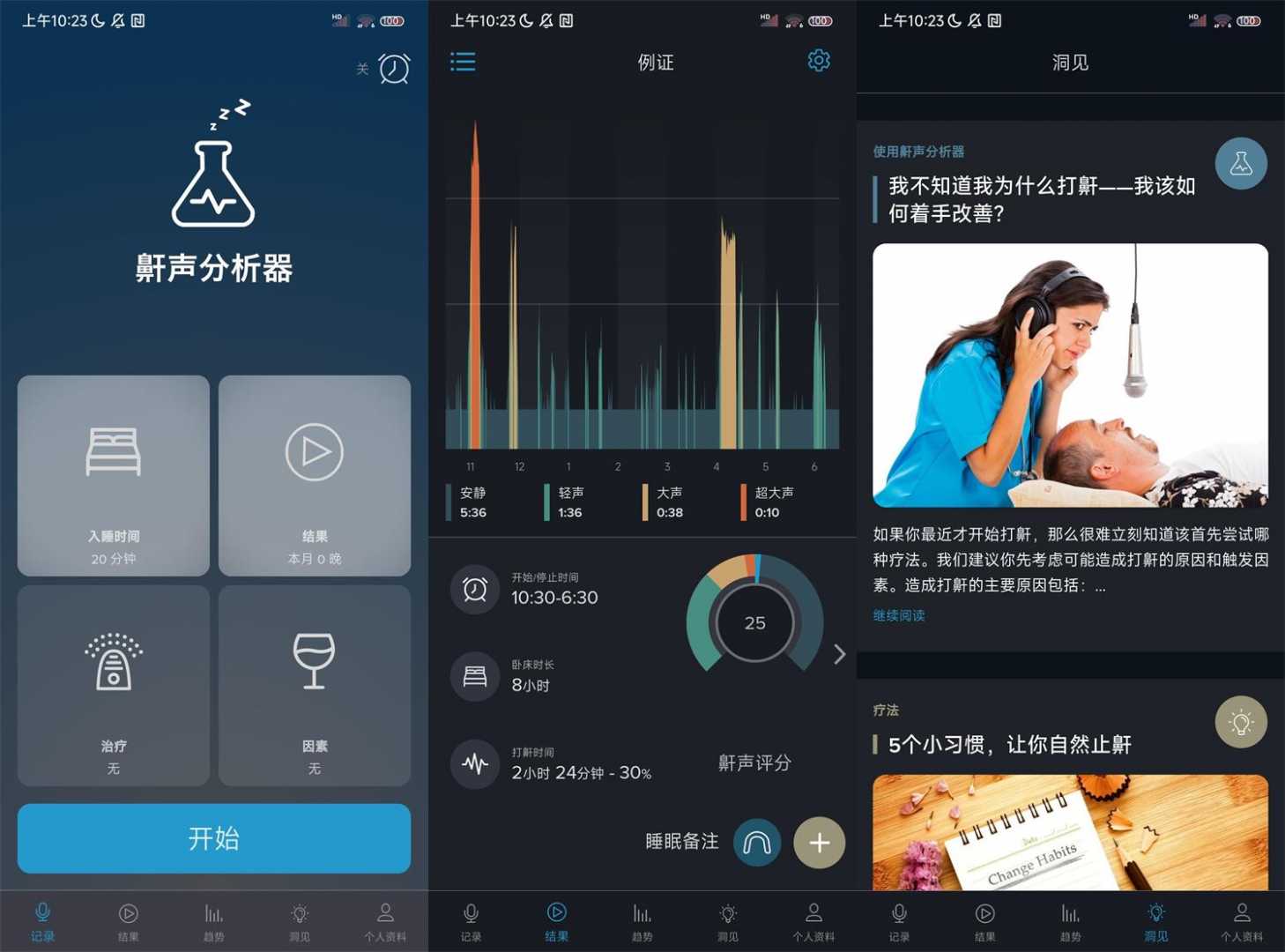 鼾声分析器v2.18纯净版功能截图1
