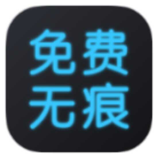 全免去水印大师 v1.7.6图标