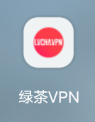 绿茶VPN