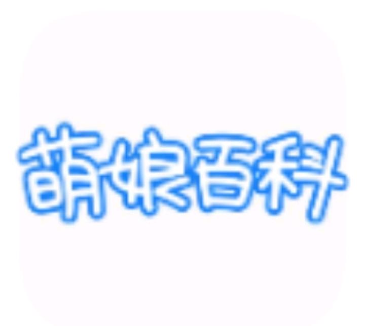 萌娘百科1.1.6图标